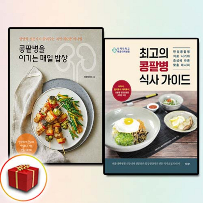 (건강 세트) 콩팥병을 이기는 매일 밥상 + 최고의 콩팥병 식사 가이드 (전2권)