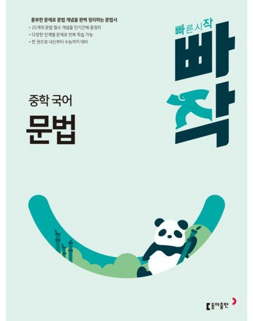 빠작 중학 국어 첫 문법 (중학 국어 문법을 쉽게 익히는 문법 입문서), 동아출판, 없음