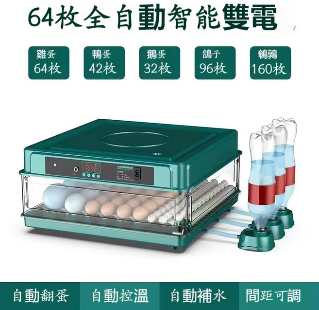 全自動智能孵蛋器 128枚容量 抽屜式孵化箱, 64枚雙電【自動上水+自動翻蛋】, 1個
