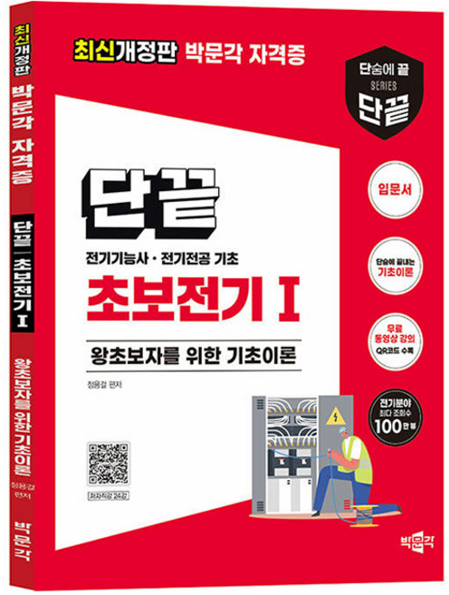 박문각 초보전기 1 전기기능사 전기전공 전기기초 책