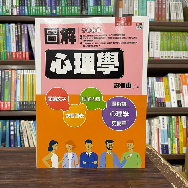 五南出版 圖解心理學, 單本