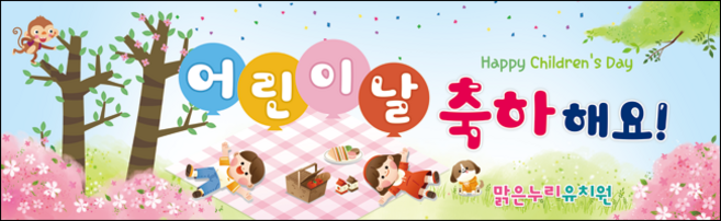 [맑은누리디자인] 현수막 034-(130x40cm) [주문제작] 어린이집 유치원 행사 포토존 학교 학원 배경