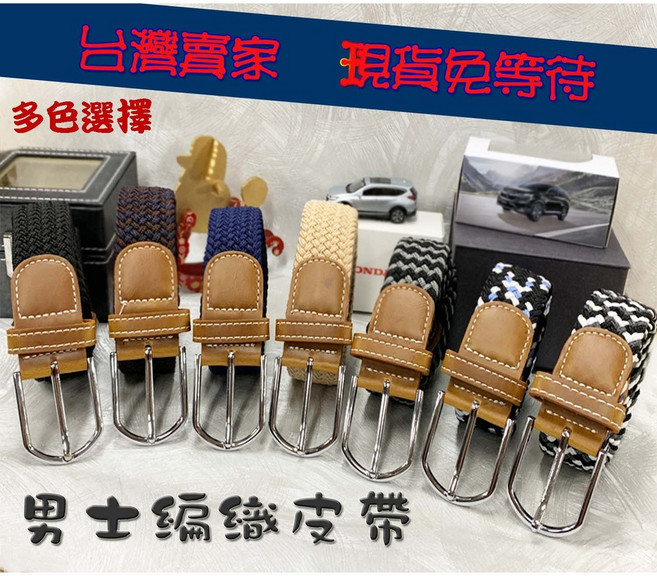 男士專用 帆布皮帶 彈力伸縮耐用 經典款式 多種樣式 潮流百搭休閒款式