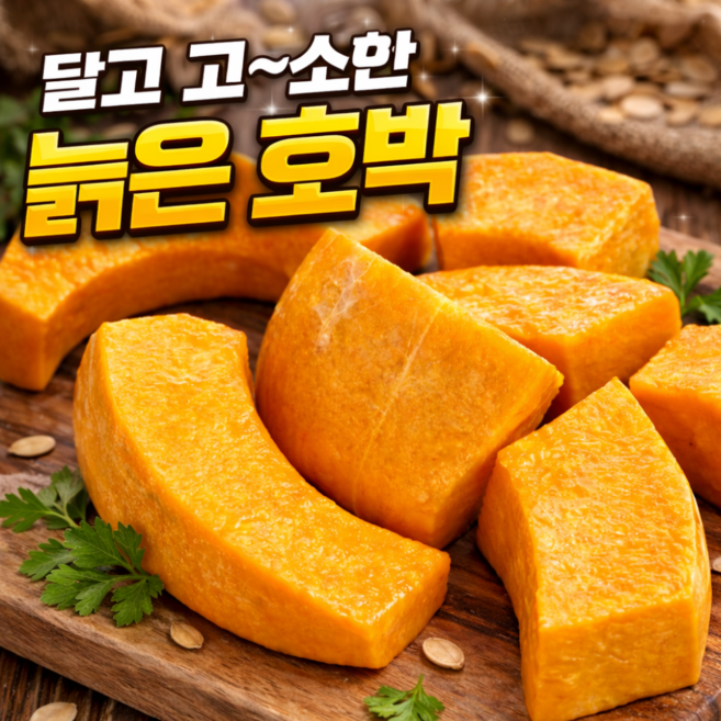 [백화점납품] 다이어트 늙은호박 손질 맷돌호박, 1박스, 1kg