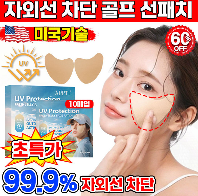[피부과 추천] 미국기술 10/10+10/20+20 썬패치 골프 선패치 자외선 차단 패치 얼굴 기미패치 저자극 스킨케어, 10개, 3.5g
