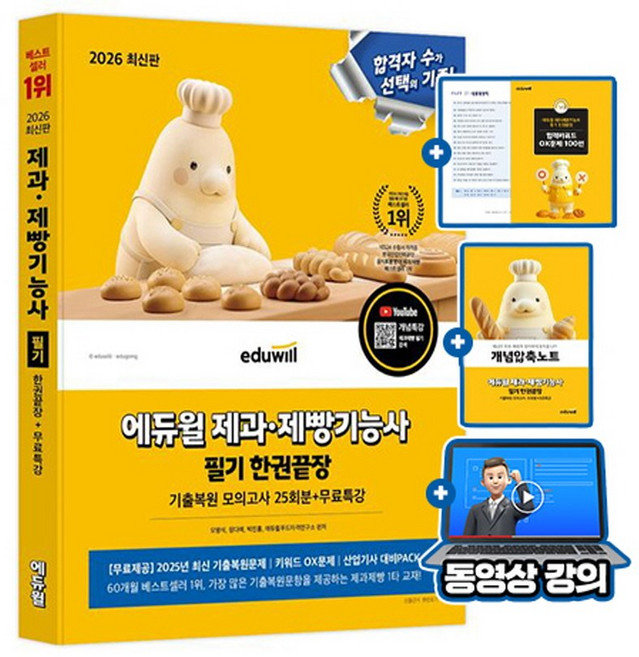 에듀윌 2026 제과제빵기능사 필기끝장 + 무료특강 + 개념압축노트 + 합격키워드OX