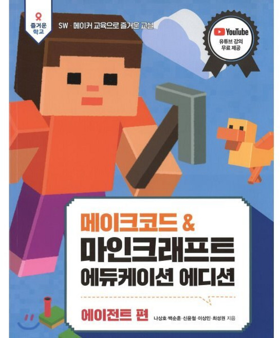 메이크코드&마인크래프트에듀케이션에디션 에이전트편, 테크빌교육