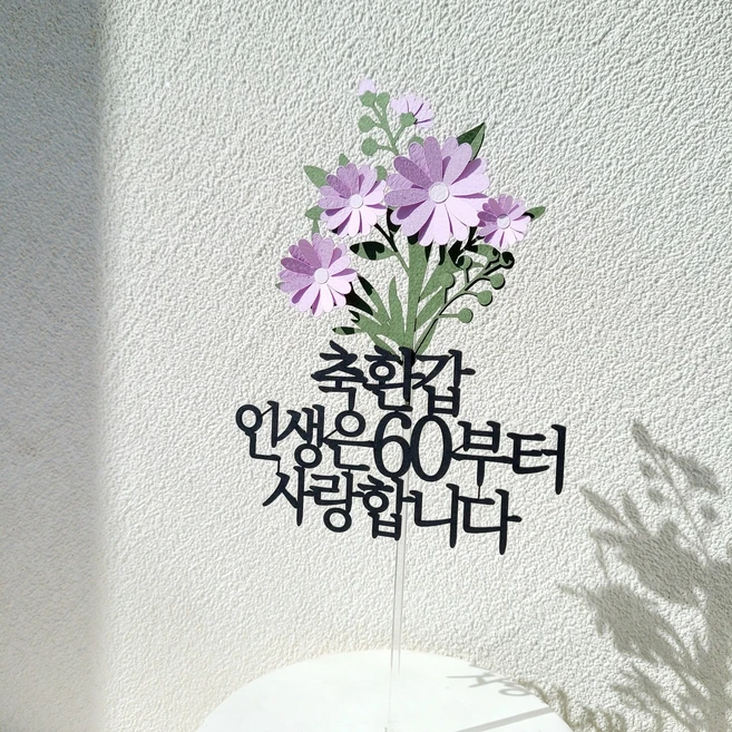소소애 케이크토퍼 부모님 생신 데이지꽃다발 꽃 선물, 1개, 축환갑-인생은60부터-보라색데이지꽃다발 - 쿠팡