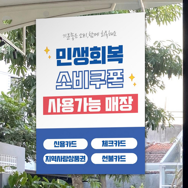 [당일출고] 민생회복소비쿠폰 사용 매장 안내 포스터 A3, A3 2번, 1개