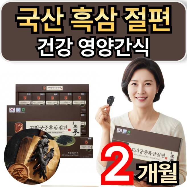 흑삼 절편 국산 흑삼 100% 활력 건강 영양간식 휘게라이프, 2개, 15g
