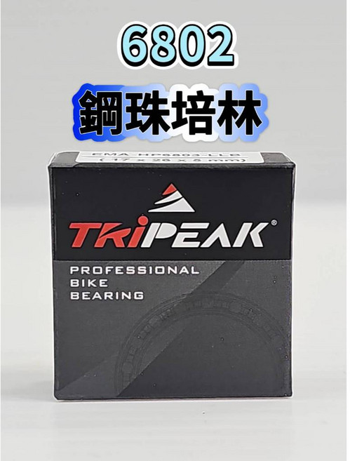 Tripeak 6802 鋼珠培林 ABEC3 輪組花鼓鋼軸承 單車培林 提升滑順度與耐用性, 1個, 鋼珠培林 6802*1顆