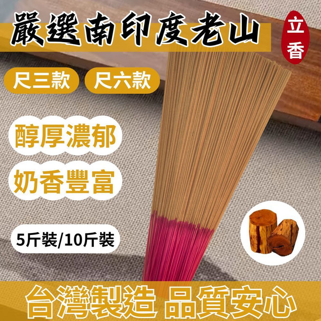 【鼎曨沉檀香】嚴選南印度老山立香 - 拜拜線香, 1個, 尺三 5斤裝/包 (3000公克)