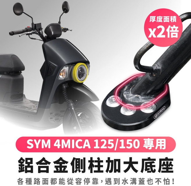 Gozilla 鋁合金側柱加大底座 適用於 SYM 4MICA 125/150 擴大支撐面積 不卡水溝蓋, 1個, SYM 4MICA 125/150,升級全黑螺絲+全黑鋁合金沉頭墊片*3