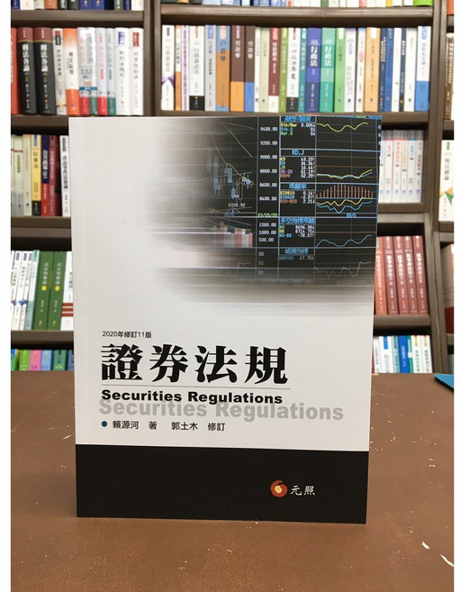 元照 證券法規, 單本, 元照出版, 賴源河