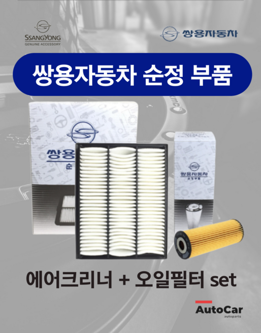 쌍용자동차 순정부품 렉스턴스포츠(칸) 에어크리너 오일필터 세트, 에어크리너(2319009101)+오일필터 세트, 1개