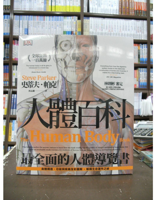 DK 人體百科 最全面的導覽書, 單本