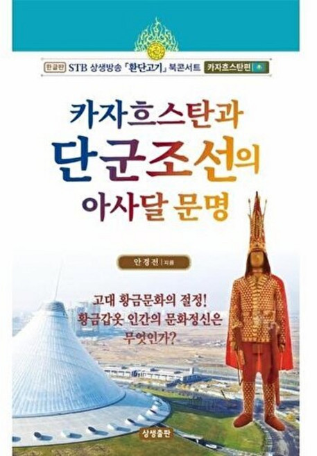 기타 카자흐스탄과 단군조선의 아사달 문명, 상생출판, 9791191329575