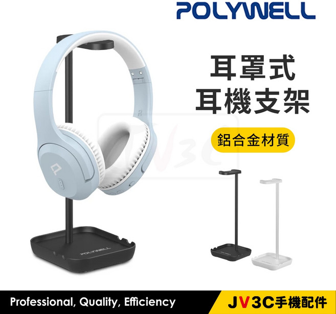 POLYWELL 耳罩式耳機支架 耳機收納 收納架 耳機架 鋁合金 支架, 白色, 1個