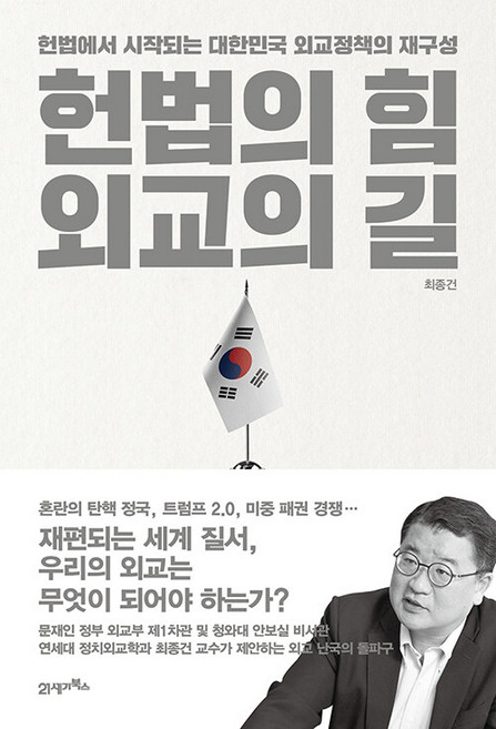 [2월 28일 출고 예상]헌법의 힘 외교의 길