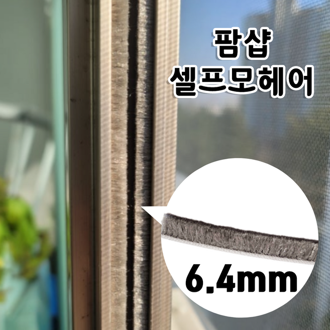 하이샤시 6.4mm 모헤어 설치 50M/100M/300M 털높이 7mm 비접착 팜샵 셀프 모헤어, 1개