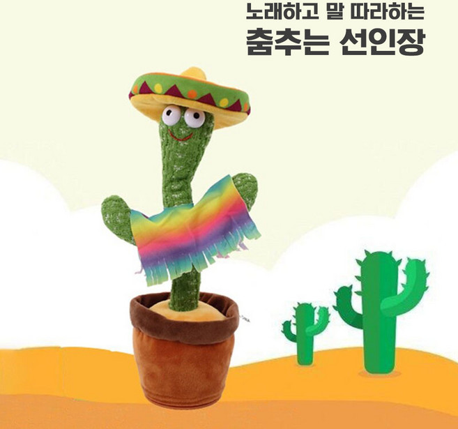 춤추는 선인장 인형 시리즈 따라쟁이 말따라하는 노래하는 녹음기능 피규어 작동완구, 오리지널 선인장