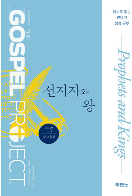 가스펠 프로젝트 구약 5 : 선지자와 왕 중고등부