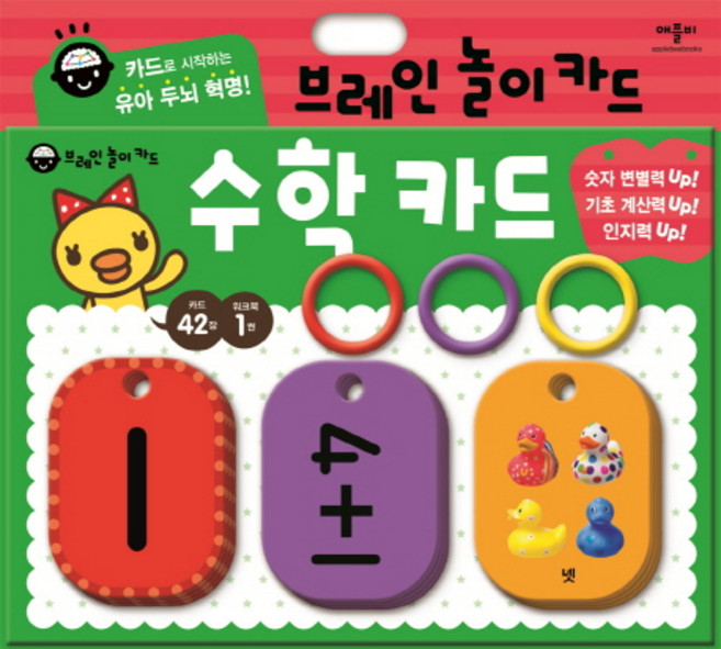 브레인 놀이 카드: 수학 카드, 애플비북스, 상세 설명 참조