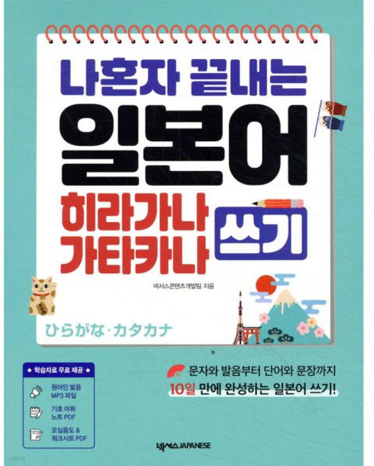 나혼자 끝내는 일본어 히라가나 가타카나 쓰기