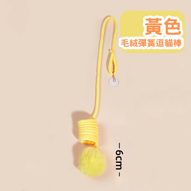 【12HR台灣出貨】毛絨球彈簧逗貓棒 貓玩具 貓咪玩具 彈簧球 繩 彈簧繩 毛絨彈簧繩 發聲, 黃色-毛絨彈簧逗貓棒, 1個