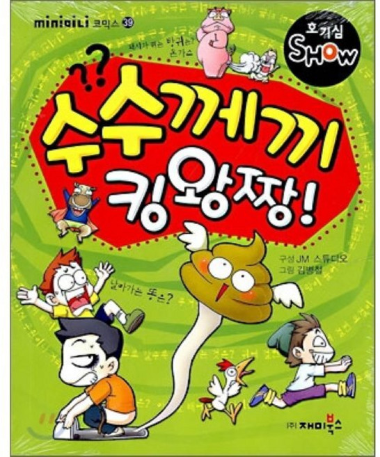 수수께끼 킹왕짱! : 호기심 SHOW, 재미북스, mini미니코믹스