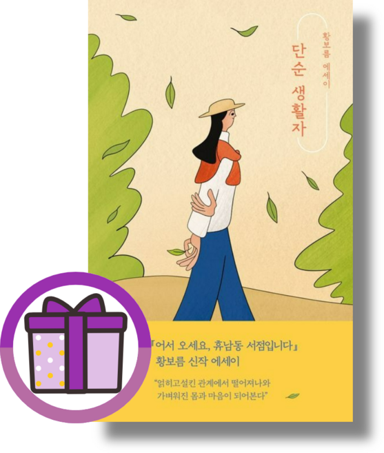 단순 생활자 황보름 에세이 (사은품드림/튼튼배송)
