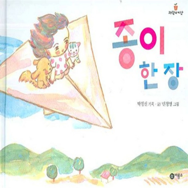 종이 한장, 비룡소