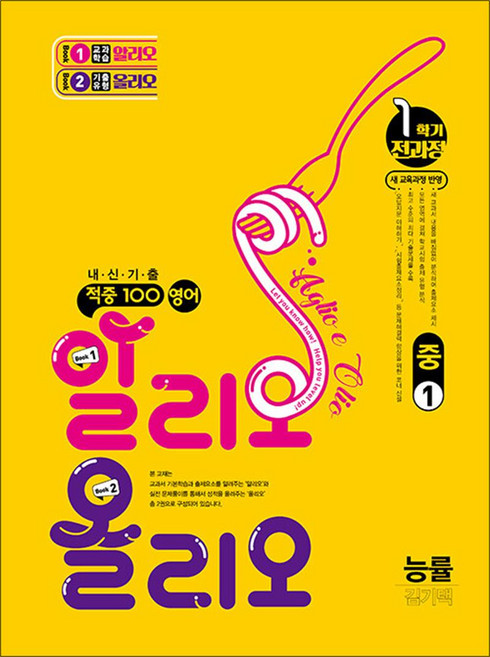 적중 100 영어 알리오올리오 중1 1학기 전과정 (능률-김기택) (2026년) : 적중백, 베스트교육, 영어영역, 중등1학년