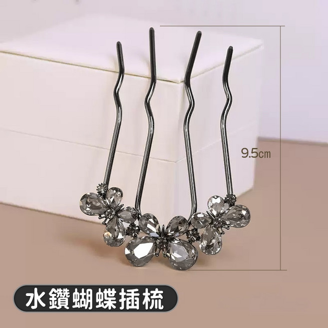 人魚朵朵 Sirena DuoDuo 盤髮髮插 隱形U型波浪髮叉 7齒4齒插梳 水鑽蝴蝶髮簪 丸子頭造型工具