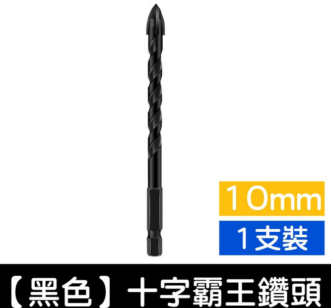 十字四刃 霸王鑽 適用於玻璃、陶瓷、大理石, 1個, 6.【黑色】十字霸王鑽頭-10mm/1支