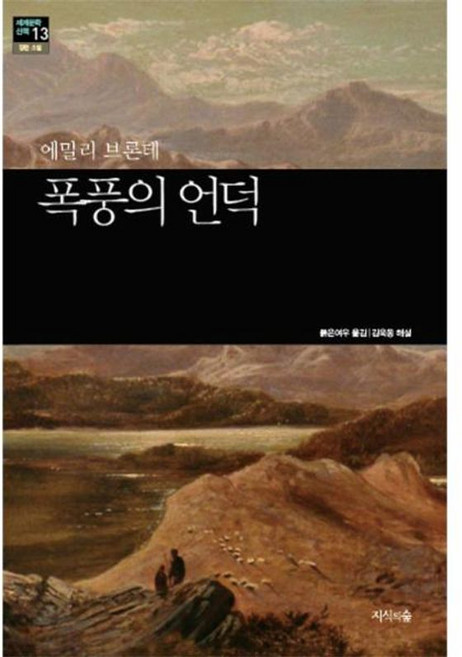 폭풍의 언덕, 지식의숲, 에밀리 브론테(Emily Jane Bronte)