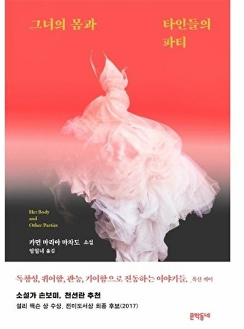 그녀의 몸과 타인들의 파티:카먼 마리아 마차도 소설, 문학동네, 커먼 마리아 마차도
