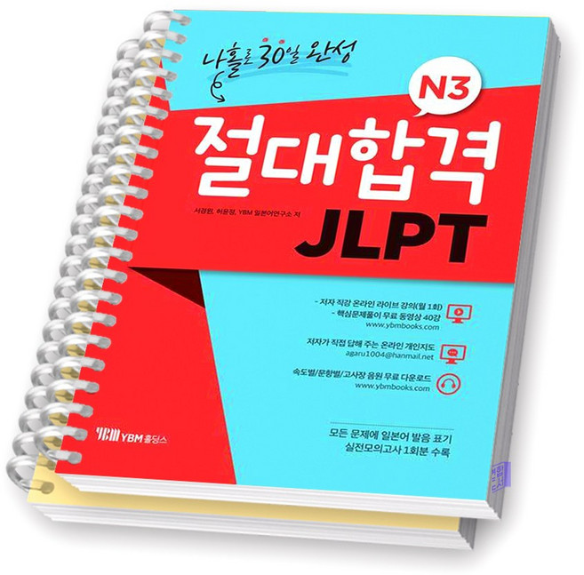 절대합격 JLPT N3 일본어 시험 [분철가능] YBM, [분철 2권]