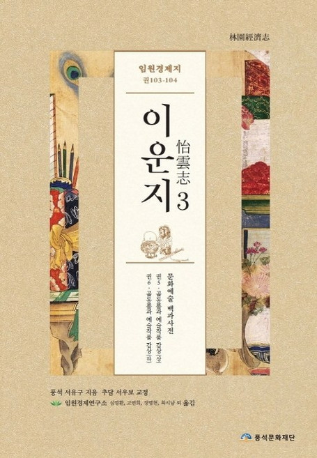 임원경제지 이운지 3:문화예술 백과사전, 풍석문화재단, 서유구 저임원경제연구소