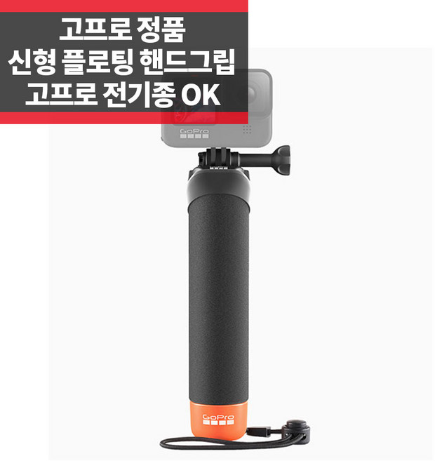 고프로 정품 신형 핸들러 플로팅 핸드그립 부력봉 히어로11 10 9 8 7, 1개