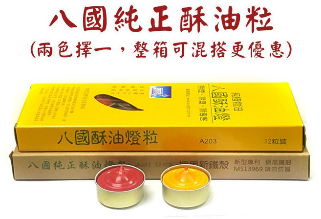 【禪圓】八國酥油粒 A203 附鐵殼 3小時酥油燈粒 八國酥油燈粒供佛 光明燈 神明燈 a203 小酥油粒 酥油燈, 1個, 紅,便利商店20盒內，宅配不限