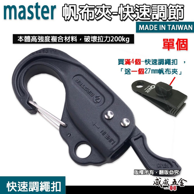 master 台灣製 快速調節扣 帆布夾 天幕夾, 1個,快速調繩扣, 1個,快速調繩扣