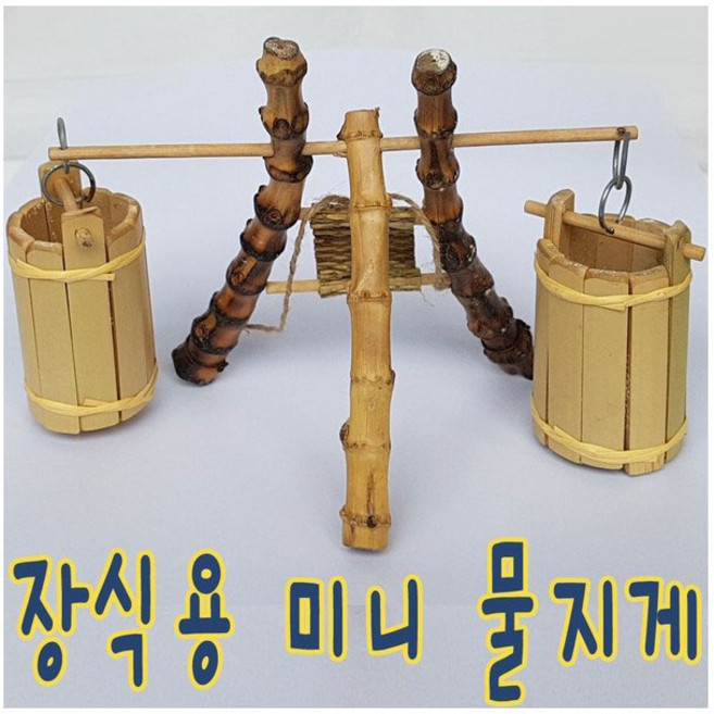 IQPLUS 장식용 미니물지게