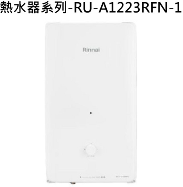 Rinnai 熱水器系列 RU-A1223RFN-1 即時恆溫 熱水供應 節省空間, 液態瓦斯-RINNAI林內 熱水器系列-RU-A1223RFN 屋外自然排氣一般型12L熱水器(直式水盤) 不含安裝