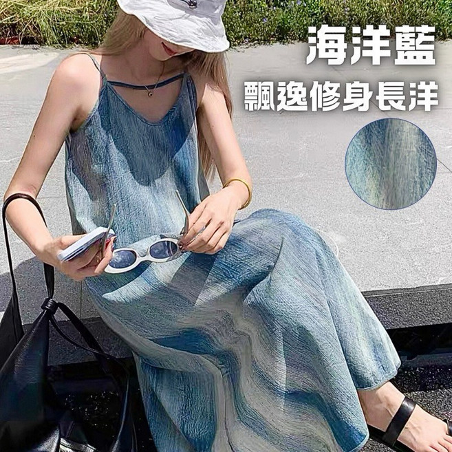 海洋藍渲染長洋裝 飄逸修身涼感背心裙 可調肩帶設計, 藍色