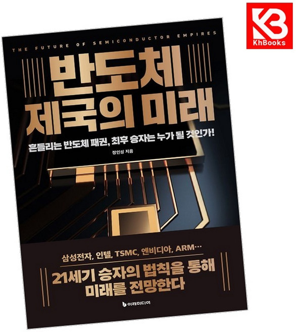 반도체 제국의 미래 책 + 책갈피 [KHBOOKS]