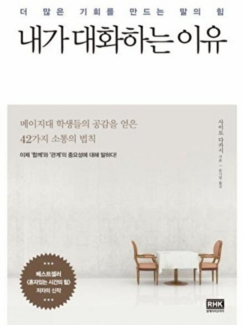 내가 대화하는 이유 더 많은 기회를 만드는 말의 힘, RHK, 9788925558448