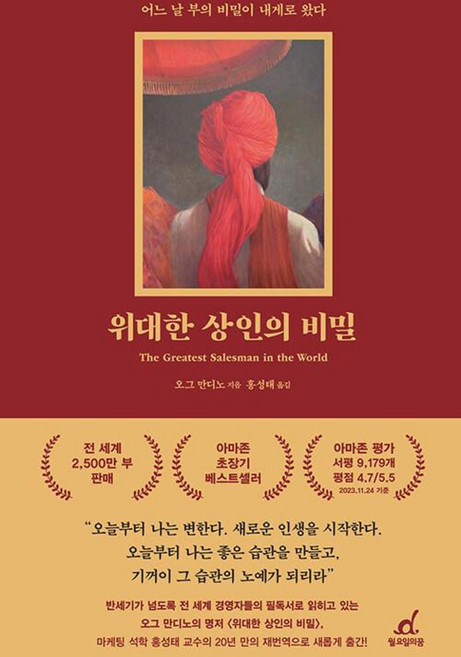 위대한 상인의 비밀(리커버):어느 날 부의 비밀이 내게로 왔다, 월요일의 꿈, 오그 만디노 저/홍성태 역