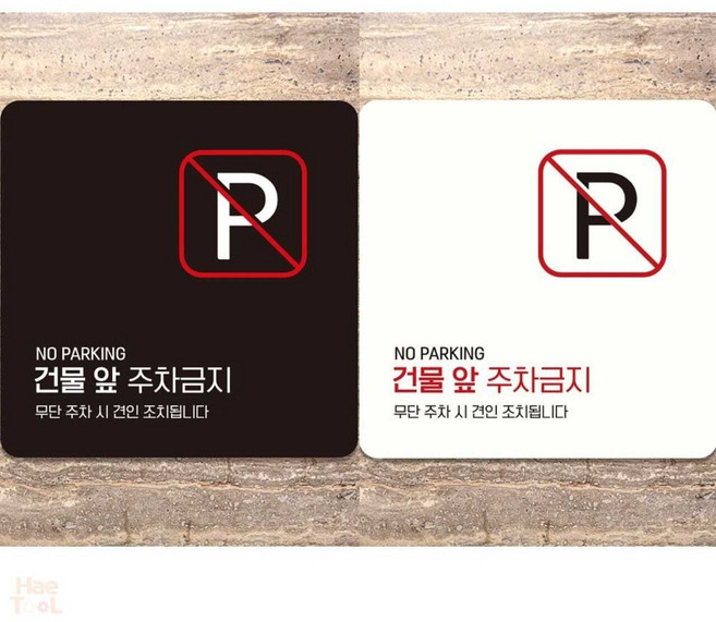 해툴 건물앞주차금지5 부착형 정사각 안내판 18x18cm 주차금지문구, 블랙