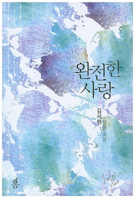 완전한 사랑:김서현 장편소설, 봄미디어, 김서현 저